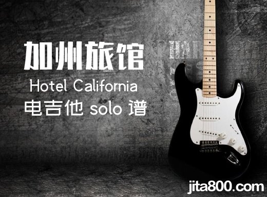 加州旅馆电吉他谱 《Hotel California》电吉他尾奏谱 附伴奏