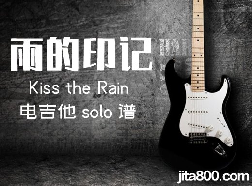雨的印记电吉他谱 Kiss the Rain《雨的印记》电吉他独奏谱 附伴奏