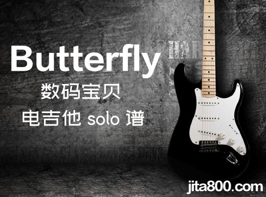 Butterfly电吉他谱 数码宝贝《Butterfly》电吉他独奏谱 附伴奏