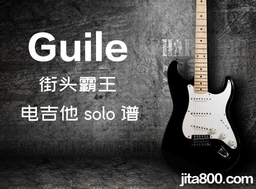 Guile电吉他谱 街头霸王《Guile》电吉他独奏谱 附伴奏