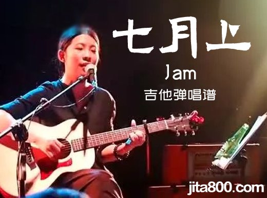 七月上吉他谱 Jam《七月上》原唱吉他弹唱谱 六线谱