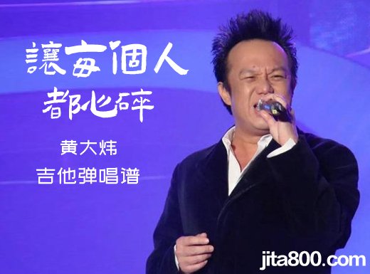 黄大炜《让每个人都心碎》吉他弹唱谱 六线谱