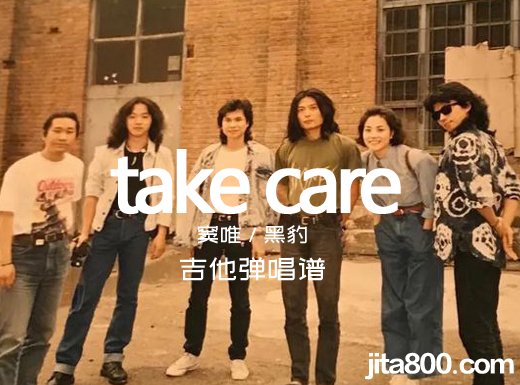 take care吉他谱 窦唯黑豹《take care》吉他弹唱谱 六线谱